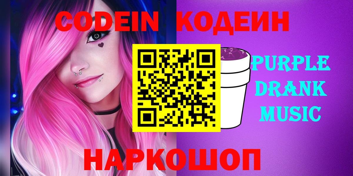 Кодеин Purple Drank Мичуринск